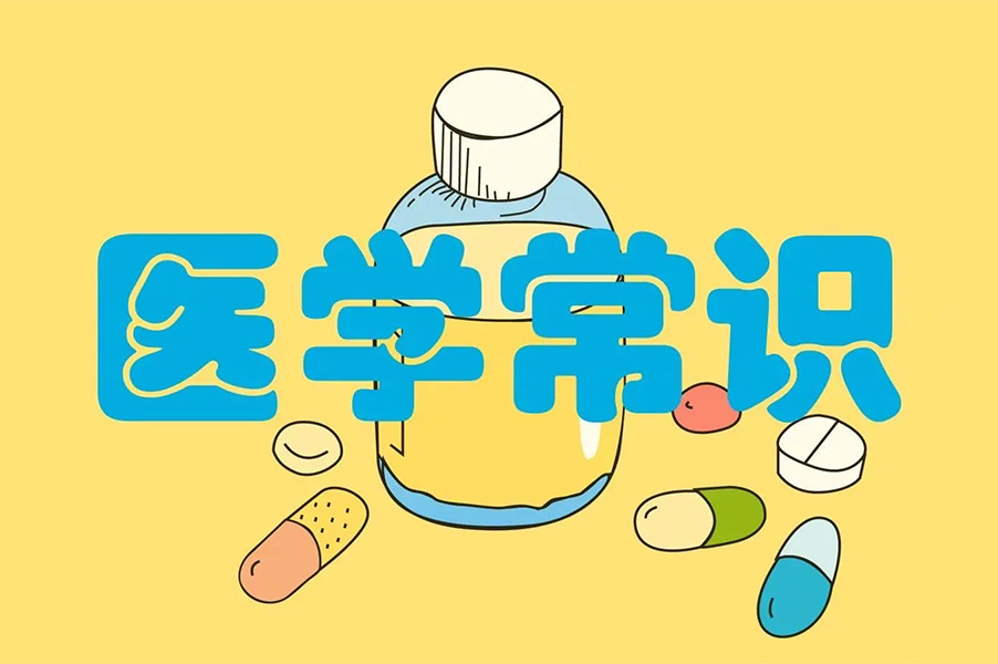 这些医学常识，必须知道！