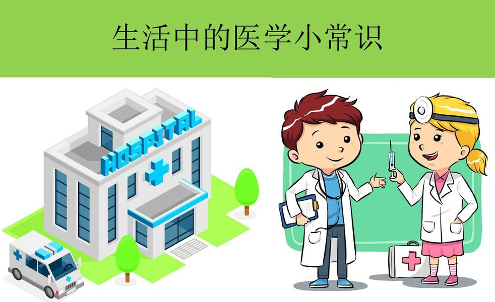 这些医学常识，必须知道！