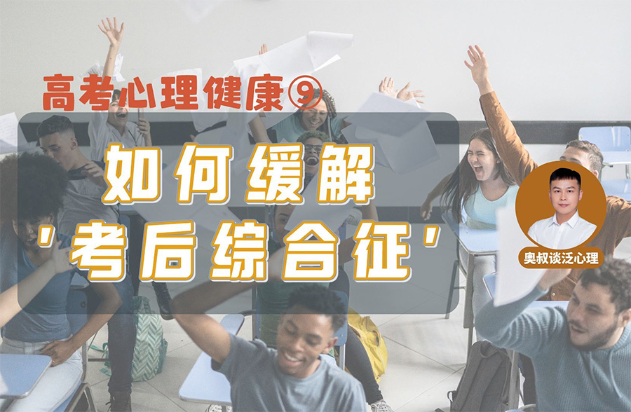 高考后考生该如何调整心态？如何克服“考后综合征”？