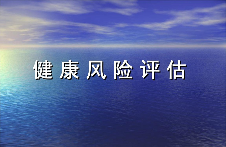 健康风险评估需要哪些指标参考？