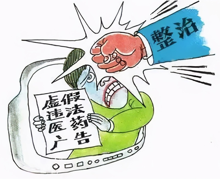 市场监管部门打击医药保健领域虚假广告，已办结十起典型案例予以曝光