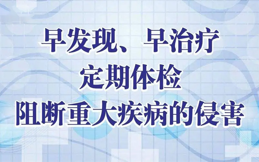哪些化验可以及早发现疾病？这些检查不能错过！