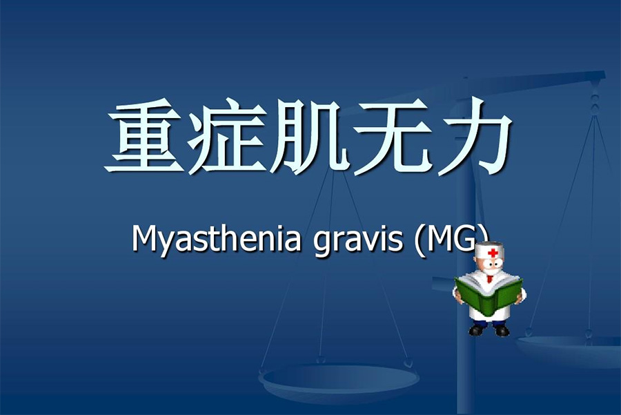 眼型重症肌无力治疗方案的研究成果
